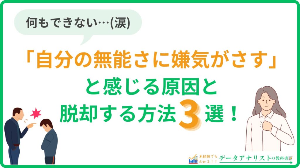 「自分の無能さに嫌気がさす」と感じる原因と脱却するための具体策3選を解説！