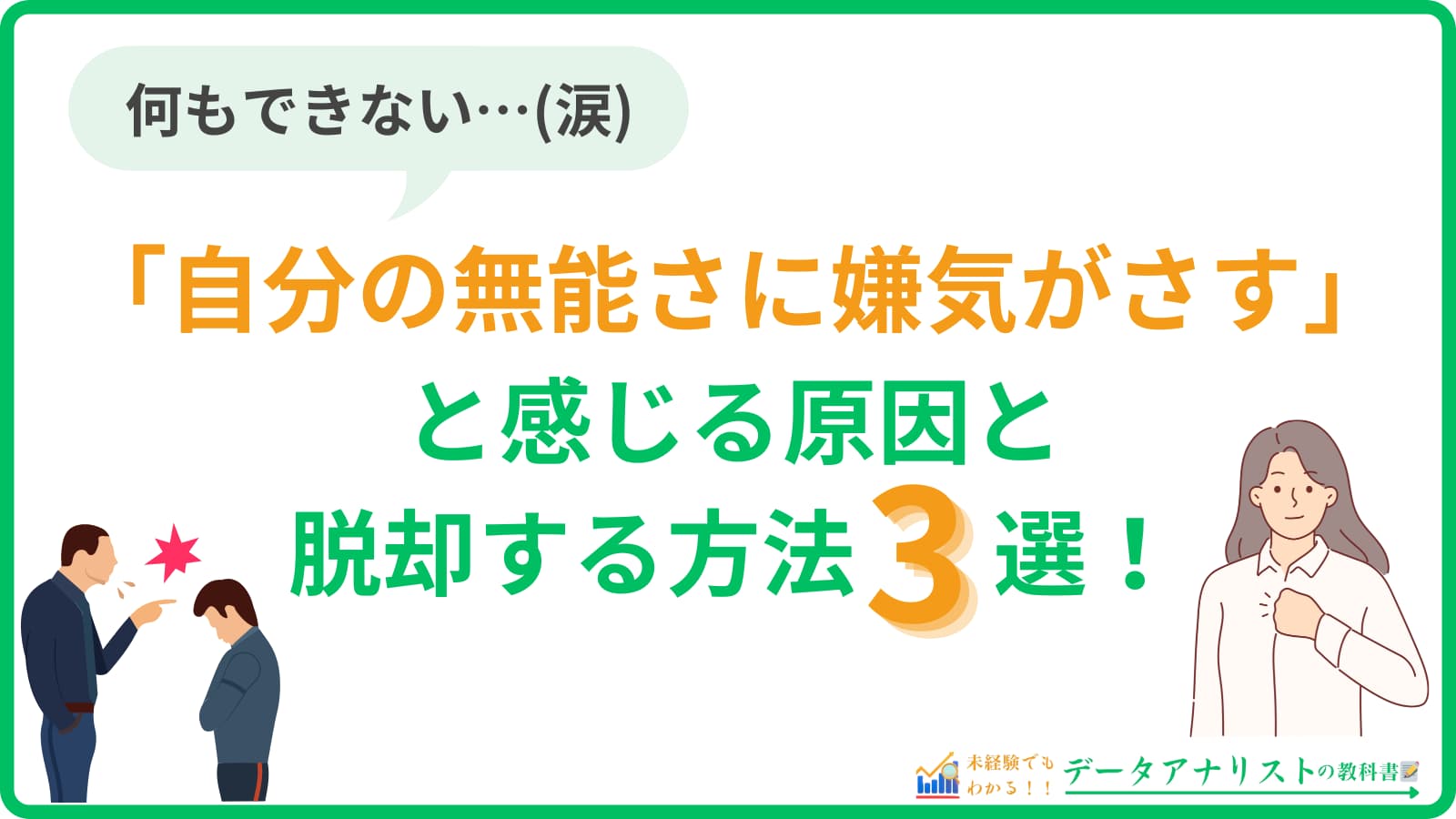 「自分の無能さに嫌気がさす」と感じる原因と脱却するための具体策3選を解説！