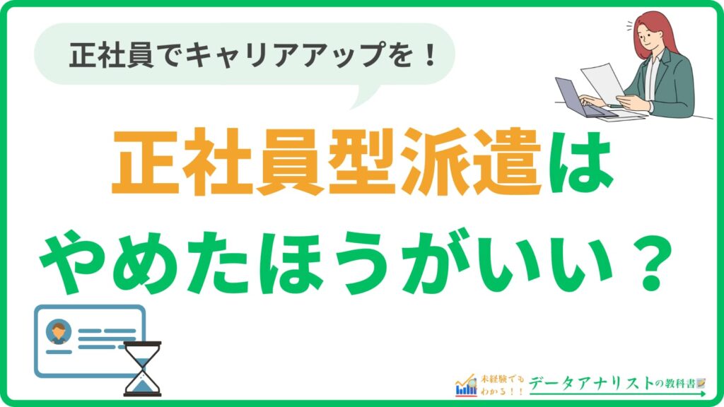 正社員型派遣はやめたほうがいい？正社員になるためのステップも丁寧に解説！