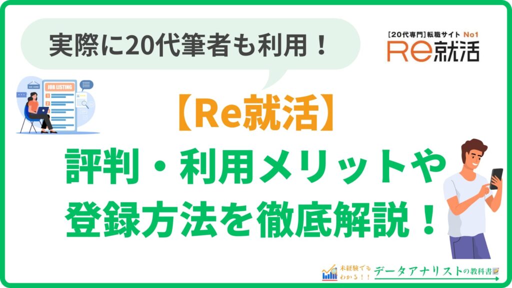 【Re就活】評判・利用メリットや登録方法を、20代で実際に使った筆者が徹底解説