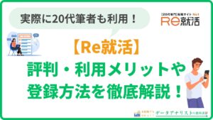 【Re就活】評判・利用メリットや登録方法を、20代で実際に使った筆者が徹底解説