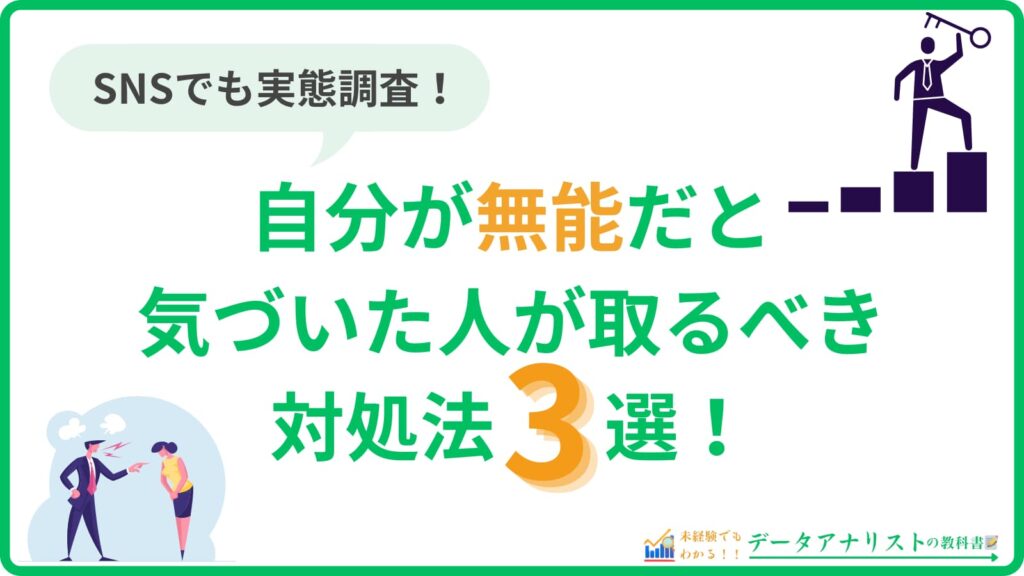 【SNSでも調査】自分が無能だと気づいた人が取るべき対処法3選！