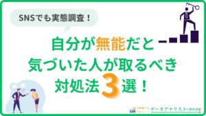 【SNSでも調査】自分が無能だと気づいた人が取るべき対処法3選！