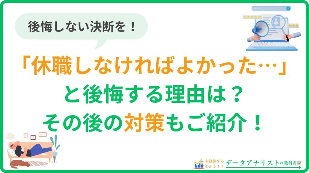 「休職しなければよかった…」と後悔する理由は？その後の対策もご紹介！
