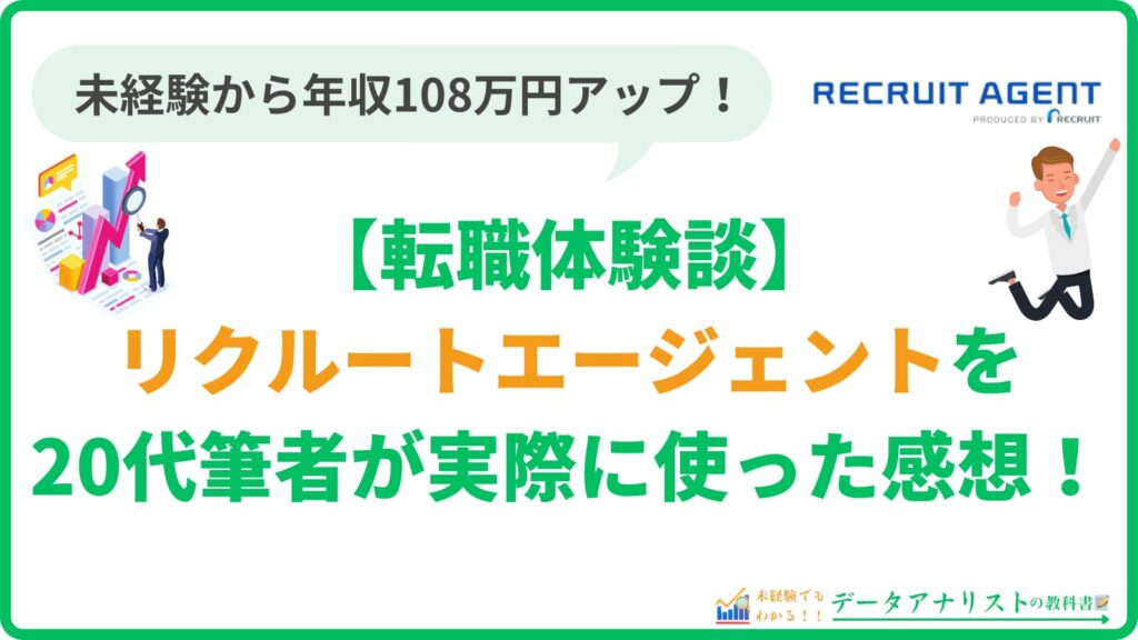 【リクルートエージェント】評判・口コミと20代筆者の転職体験談を徹底解説！