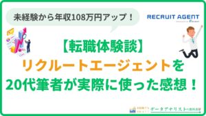 【リクルートエージェント】評判・口コミと20代筆者の転職体験談を徹底解説！