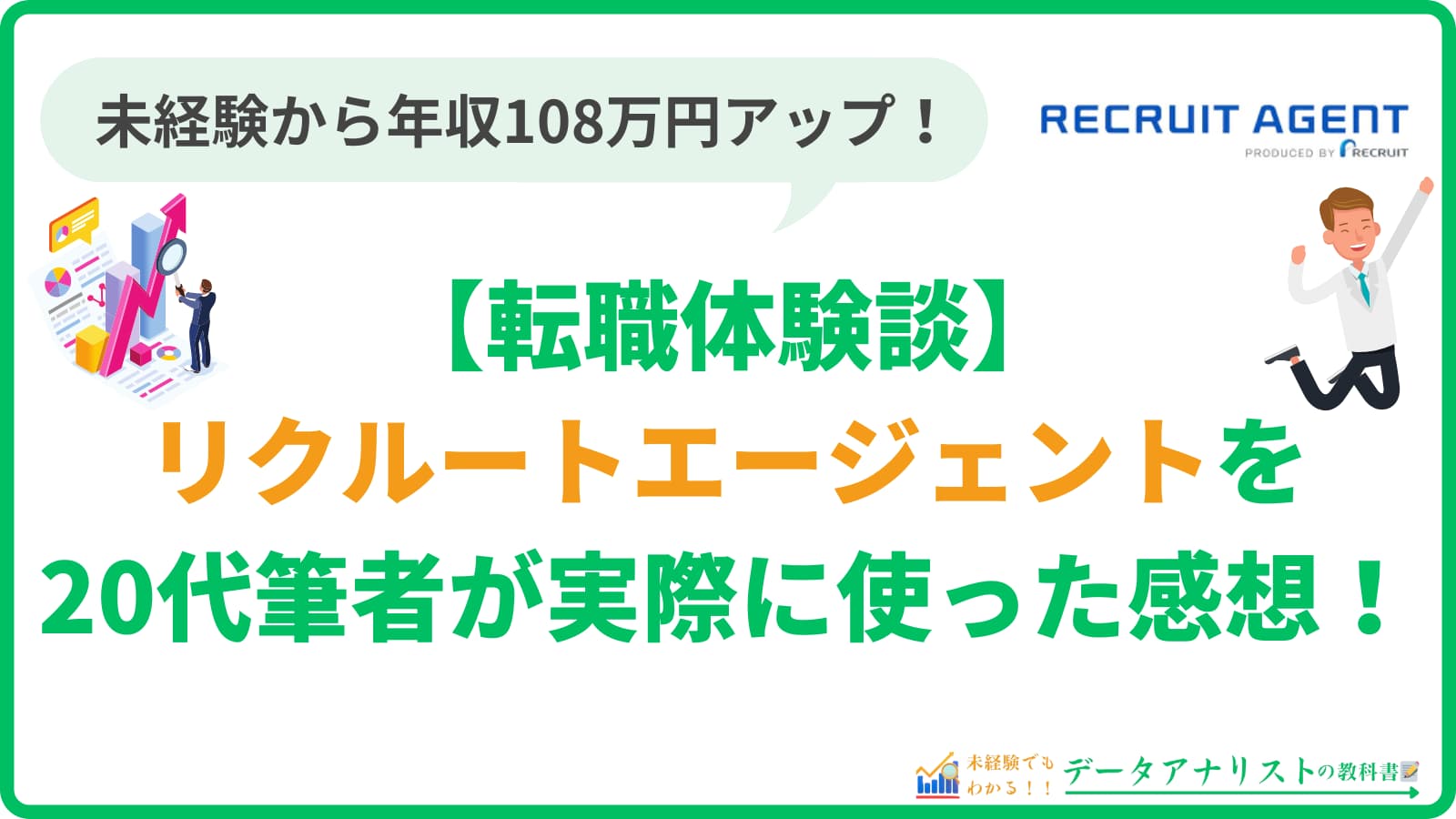 【リクルートエージェント】評判・口コミと20代筆者の転職体験談を徹底解説！