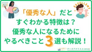 優秀な人だとすぐわかる特徴は？優秀な人になるためにやるべきこと3選も解説