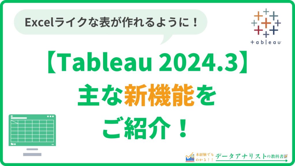 Tableau 2024.3の主な新機能をご紹介！【現役データアナリストが解説】