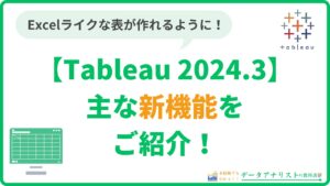 Tableau 2024.3の主な新機能をご紹介！【現役データアナリストが解説】