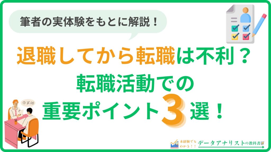 【体験談】退職してから転職は不利？転職活動での重要ポイント3選を解説