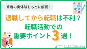 【体験談】退職してから転職は不利？転職活動での重要ポイント3選を解説