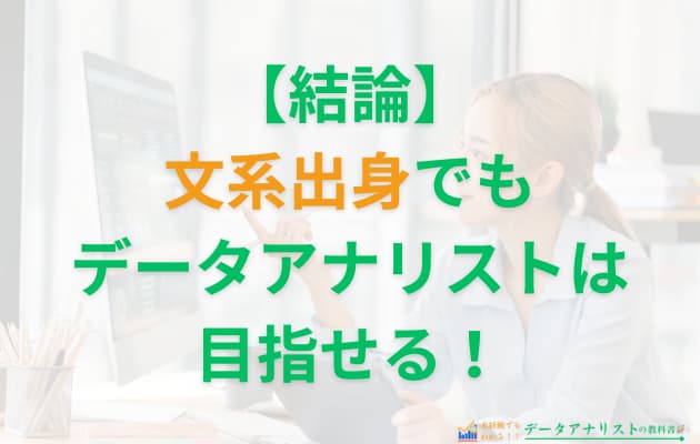 【文系でもデータアナリストになれる？】未経験から目指す際に必要なステップや注意点を解説