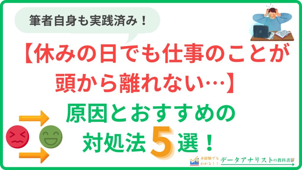 【休みの日でも仕事のことが頭から離れない…】原因とおすすめの対処法5選を解説
