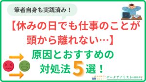 【休みの日でも仕事のことが頭から離れない…】原因とおすすめの対処法5選を解説