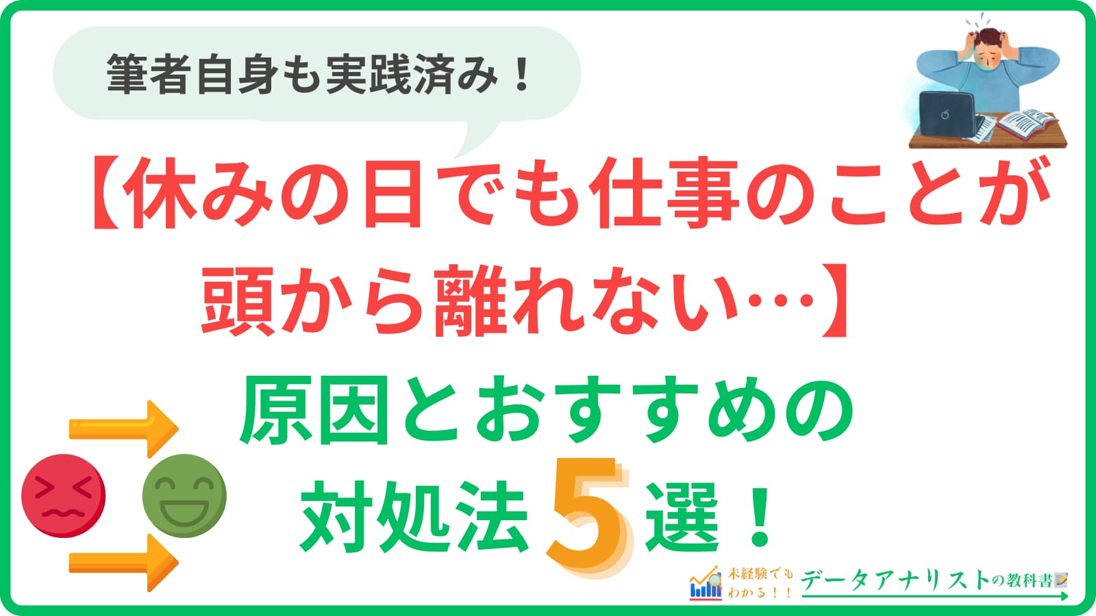 【休みの日でも仕事のことが頭から離れない…】原因とおすすめの対処法5選を解説