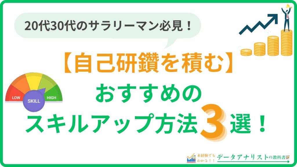 【自己研鑽を積む】20代〜30代におすすめのスキルアップ方法3選を解説！