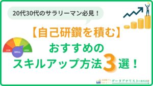 【自己研鑽を積む】20代〜30代におすすめのスキルアップ方法3選を解説！