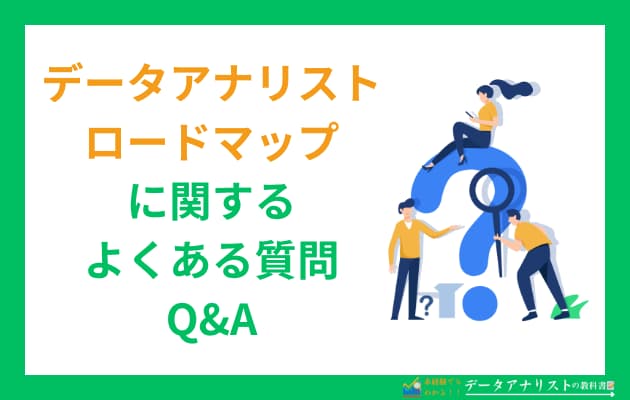 未経験からデータアナリストになるための完全ロードマップ【筆者の実体験】