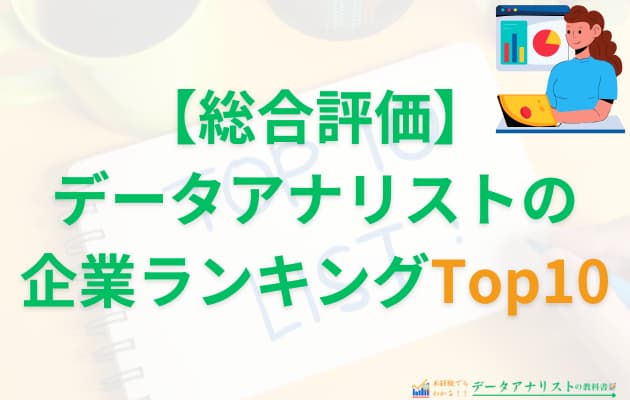 【2025年最新】データアナリストの企業ランキング！優良求人が多いおすすめ媒体も紹介