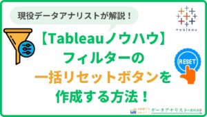 Tableauでフィルターの一括リセットボタンを作成する方法【Tableauノウハウ】