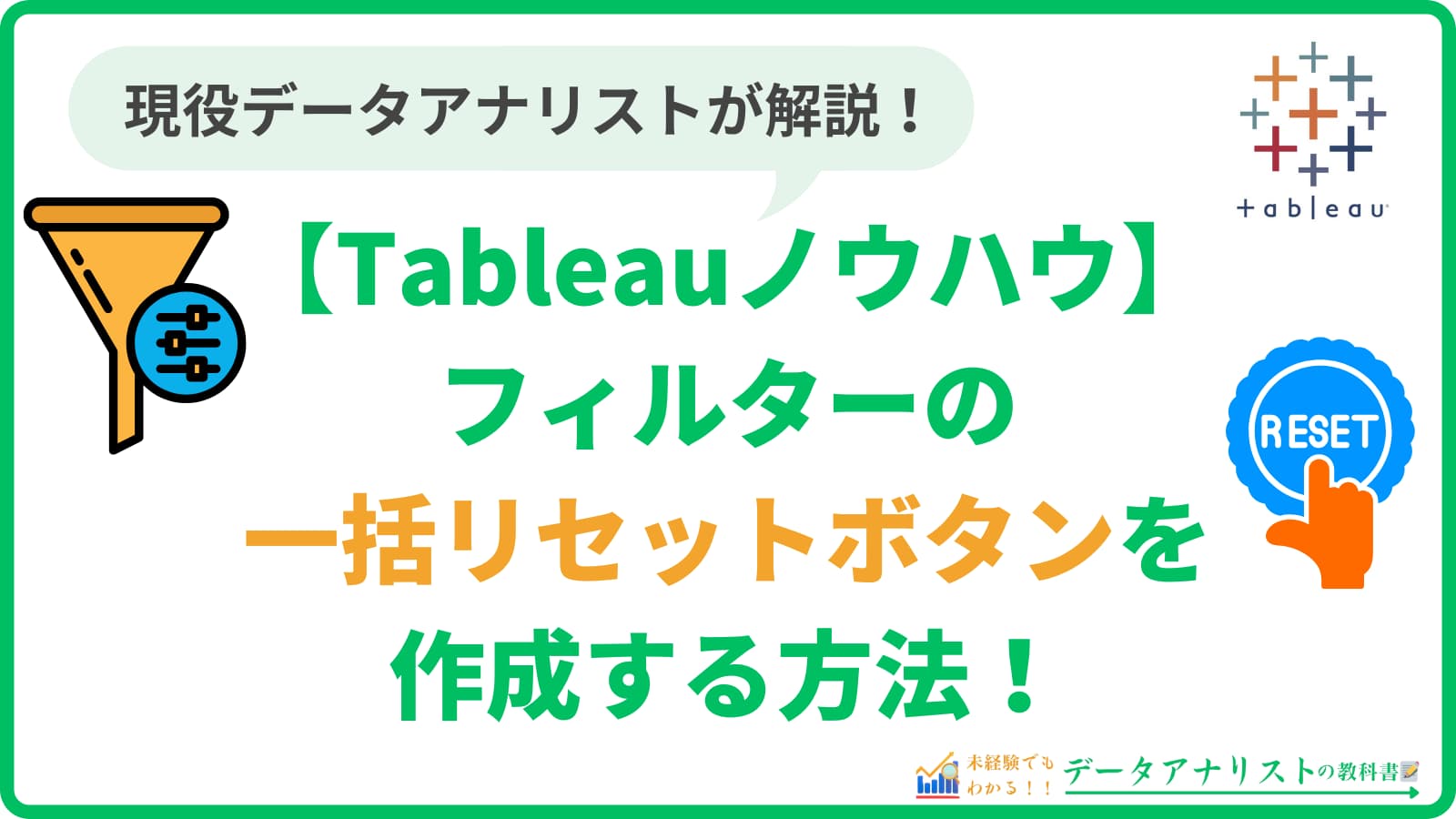 Tableauでフィルターの一括リセットボタンを作成する方法【Tableauノウハウ】