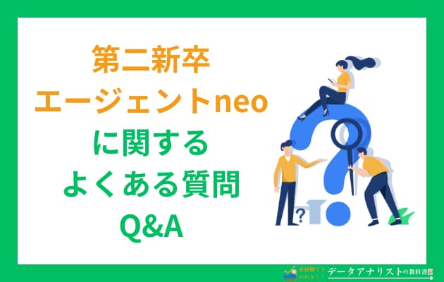 【評判・口コミ】第二新卒エージェントneoの特徴や利用メリット・注意点を解説！