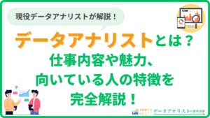 【データアナリストとは？】仕事内容や魅力、向いている人の特徴を完全解説！