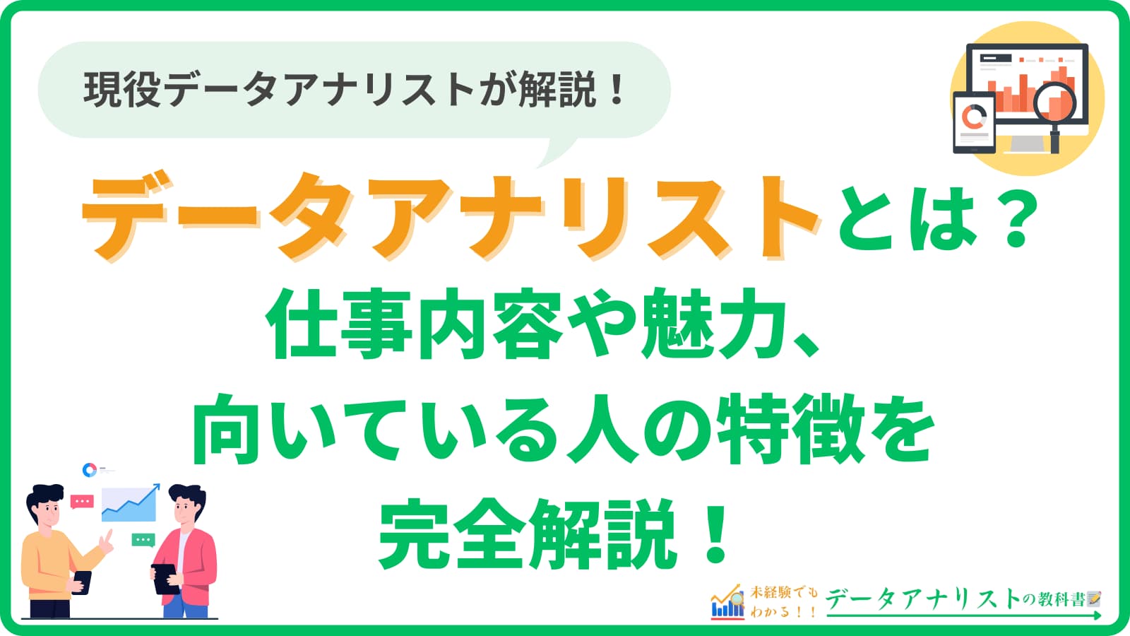 【データアナリストとは？】仕事内容や魅力、向いている人の特徴を完全解説！