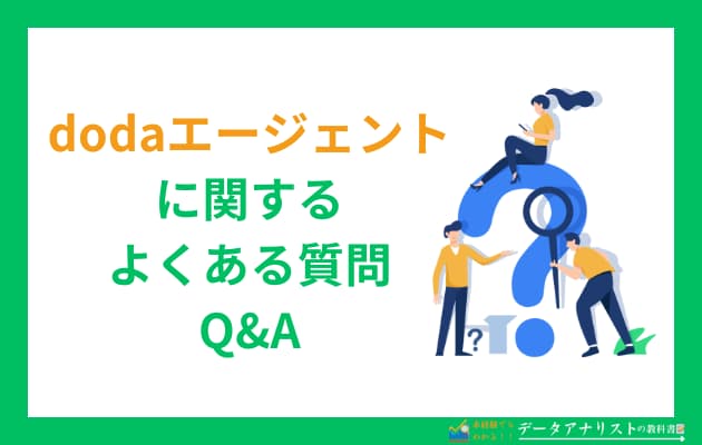 【体験談】dodaエージェントを使った感想と転職口コミ・評判まとめ