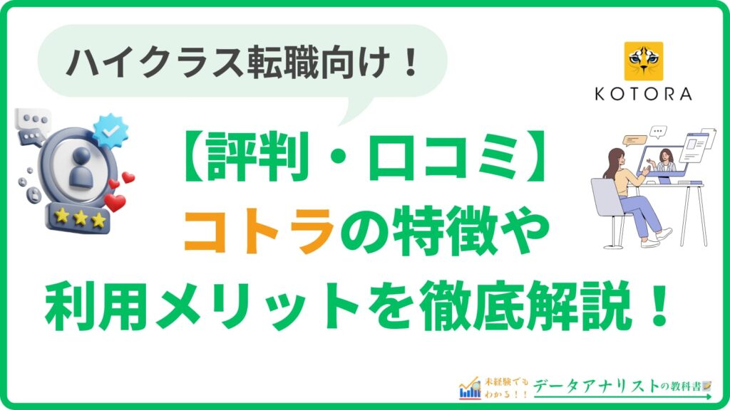 コトラの評判・転職口コミは実際どう？サービスの特徴やメリットを徹底解説！