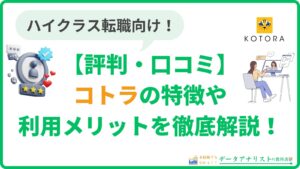 コトラの評判・転職口コミは実際どう？サービスの特徴やメリットを徹底解説！