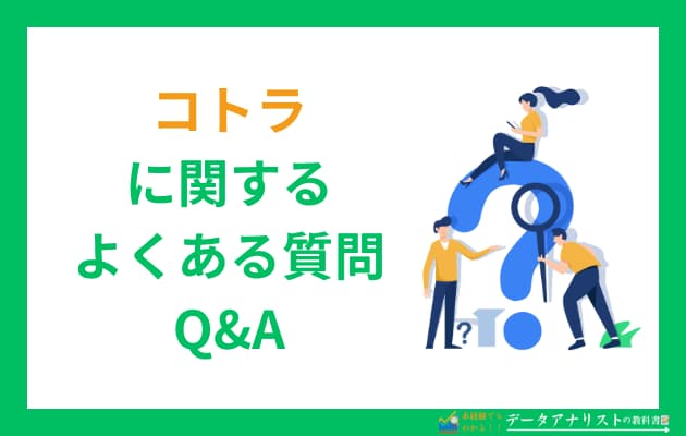 【評判・転職口コミ】コトラ（KOTORA）のサービスの特徴やメリットを丁寧に解説！