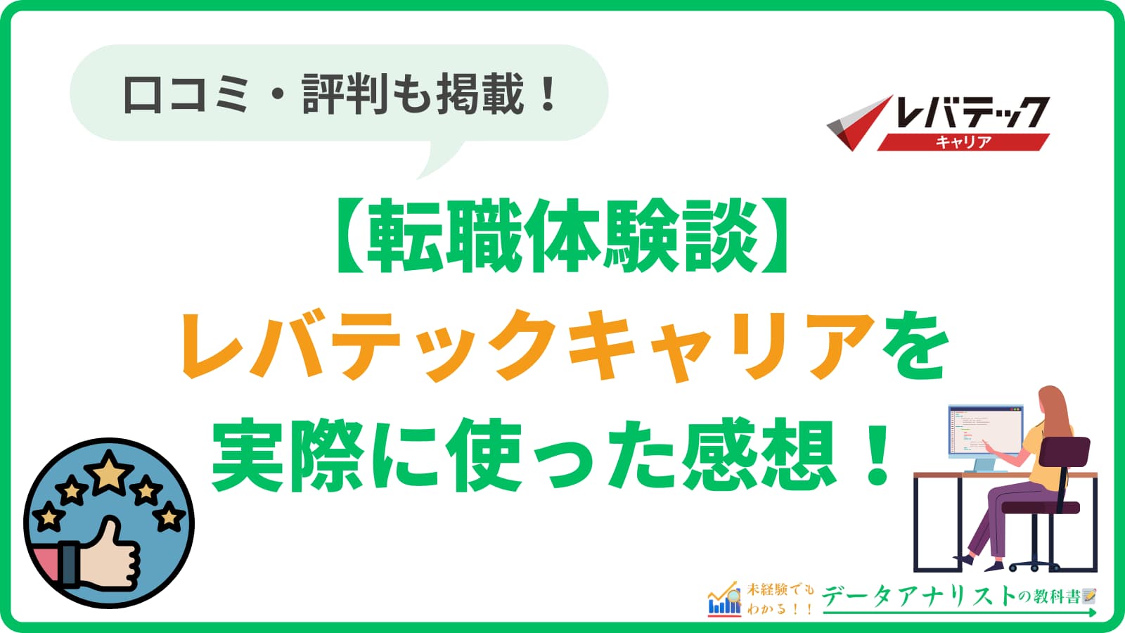 【レバテックキャリア】評判・口コミと20代筆者の転職体験談を徹底解説！