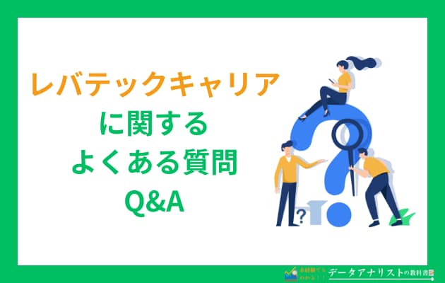 【体験談】レバテックキャリアを使ってわかったメリット・デメリットを徹底解説！