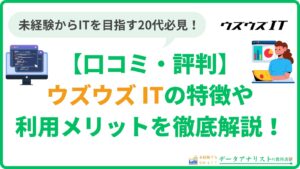 ウズウズ IT（UZUZ）の評判・口コミは実際どう？特徴やメリットを徹底解説！