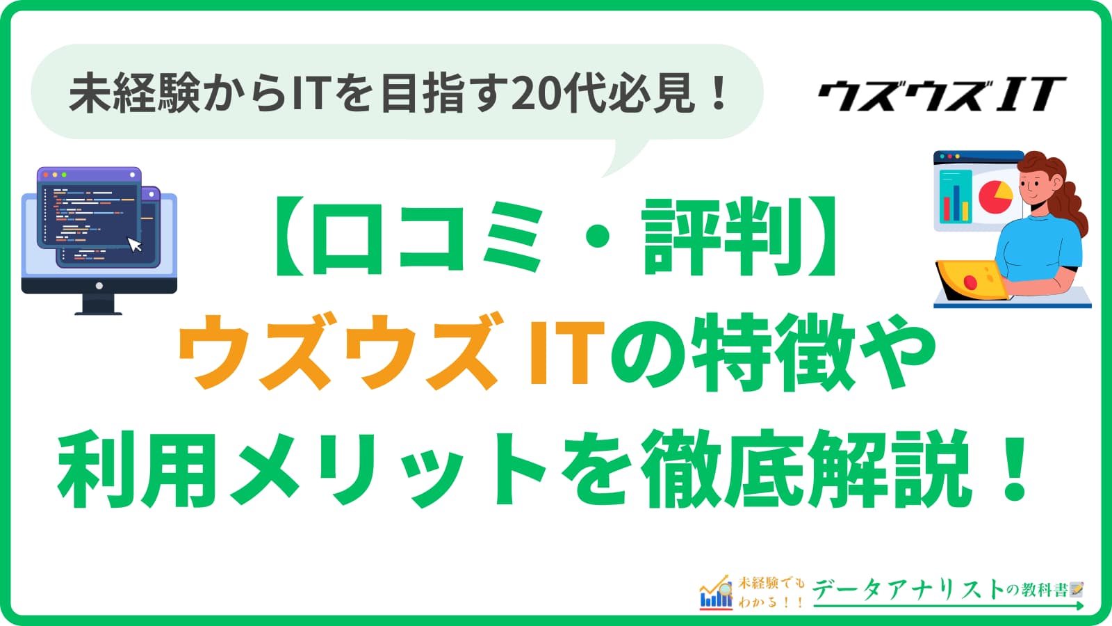 ウズウズ IT（UZUZ）の評判・口コミは実際どう？特徴やメリットを徹底解説！