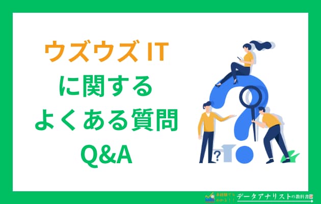 【20代向け】ウズウズ IT（UZUZ）の特徴や利用メリット、評判・口コミを徹底解説