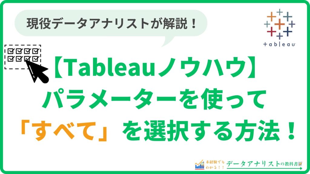 Tableauのパラメーターを使って「すべて」を選択する方法【Tableauノウハウ】