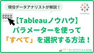 Tableauのパラメーターを使って「すべて」を選択する方法【Tableauノウハウ】