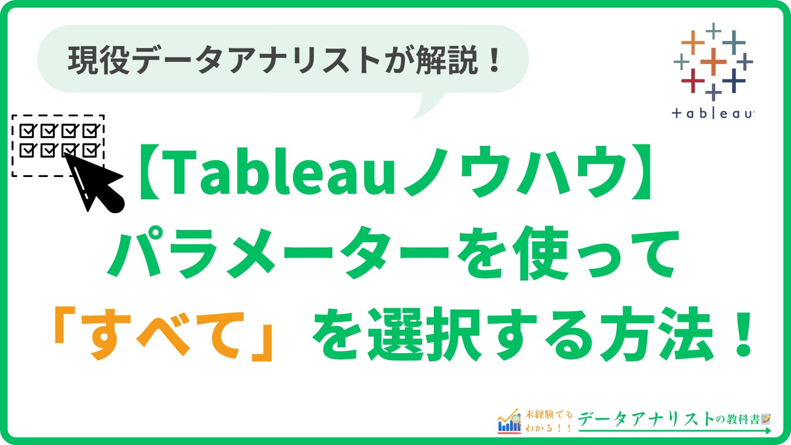 Tableauのパラメーターを使って「すべて」を選択する方法【Tableauノウハウ】