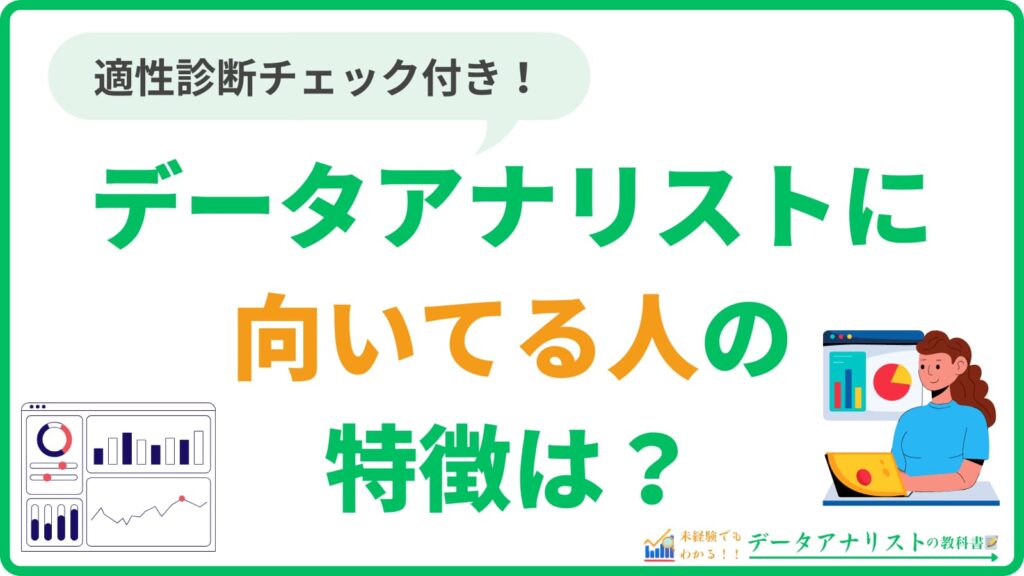 データアナリストに向いてる人の特徴は？現役データアナリストが適性を徹底解説