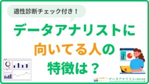 データアナリストに向いてる人の特徴は？現役データアナリストが適性を徹底解説