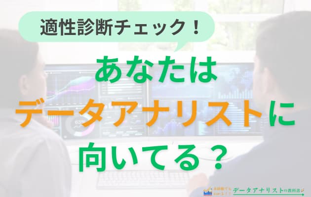 データアナリストに向いてる人の特徴は？現役データアナリストが適性を徹底解説