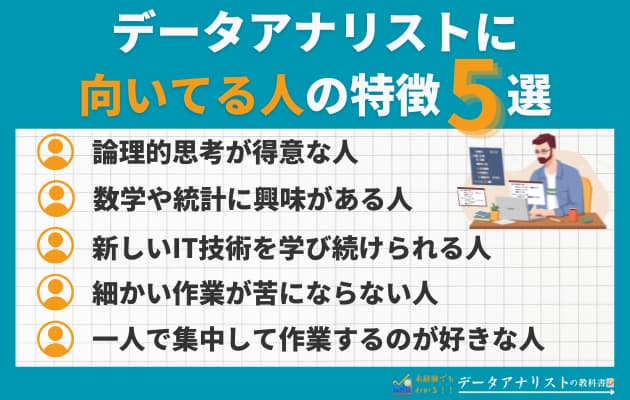 データアナリストに向いてる人の特徴は？現役データアナリストが適性を徹底解説
