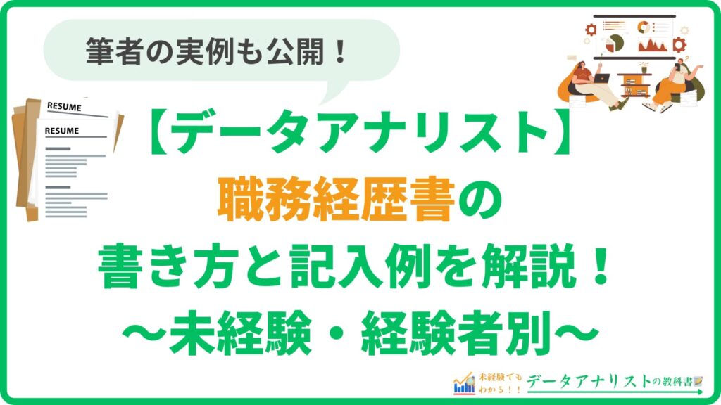 データアナリストの職務経歴書の書き方と記入例を解説【未経験・経験者別】