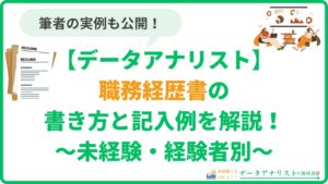 データアナリストの職務経歴書の書き方と記入例を解説【未経験・経験者別】