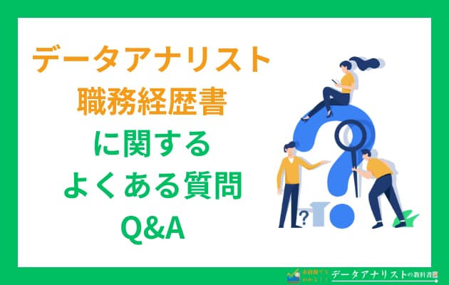 データアナリストの職務経歴書の書き方と記入例を解説【未経験・経験者別】