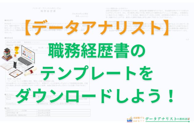 データアナリストの職務経歴書の書き方と記入例を解説【未経験・経験者別】