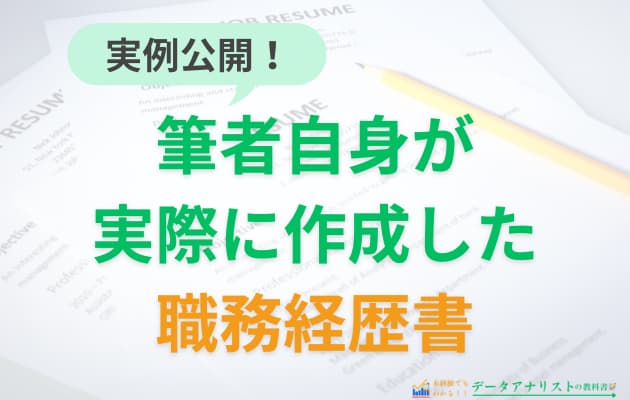 データアナリストの職務経歴書の書き方と記入例を解説【未経験・経験者別】